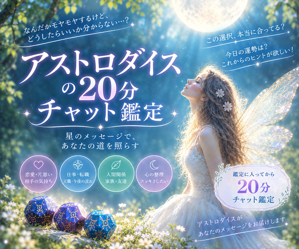 20分チャット♡アストロダイスでサクッと占います 恋愛仕事なんでも♡星からのメッセージお届けします イメージ1