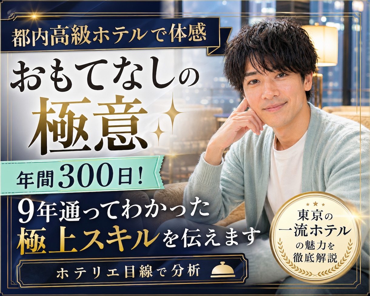 都内高級ホテルで体感「おもてなしの極意✨」伝えます 年間300日！ホテルを愛する男が9年通って極上スキルを分析✨ イメージ1