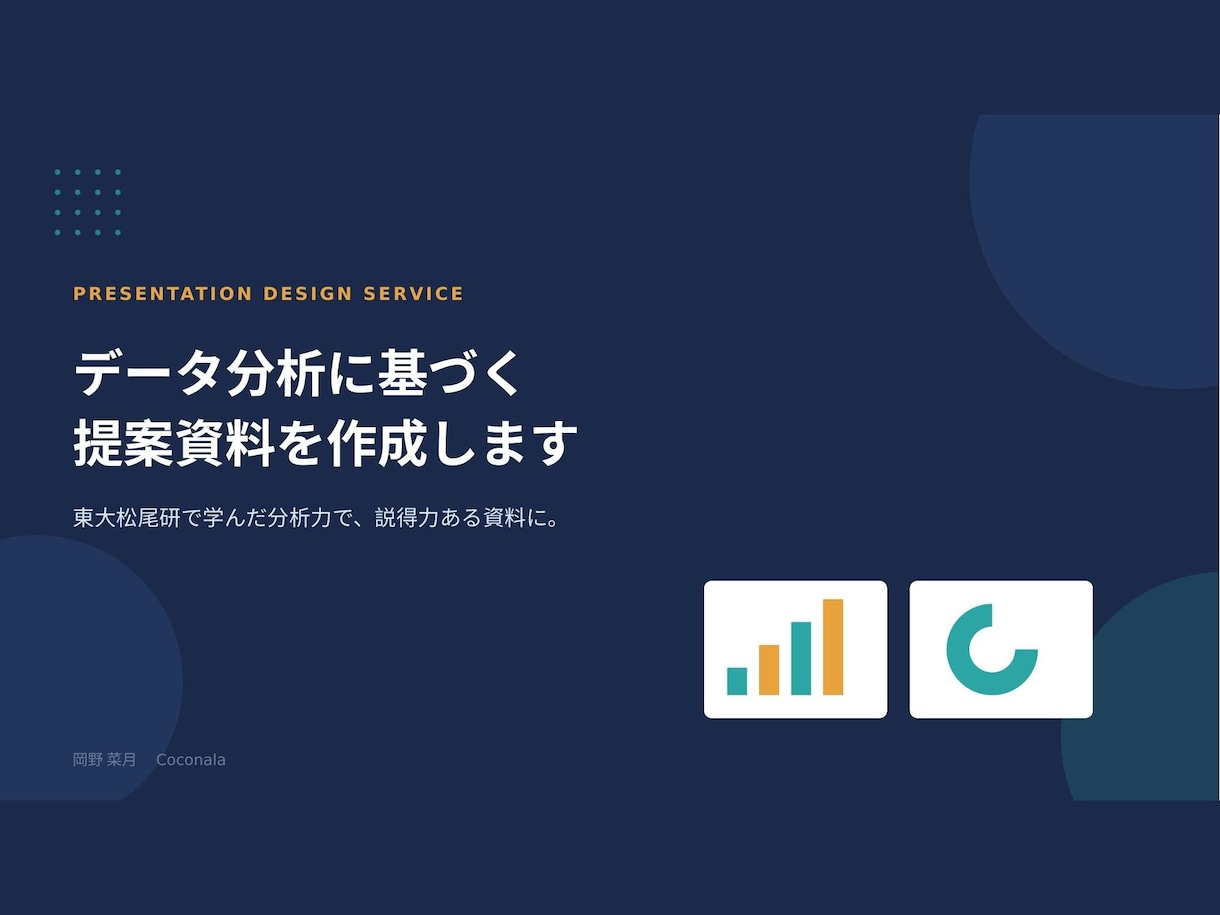 データ分析に基づく提案資料を作成します 東大松尾研で学んだAI・データ分析力で説得力ある資料に イメージ1