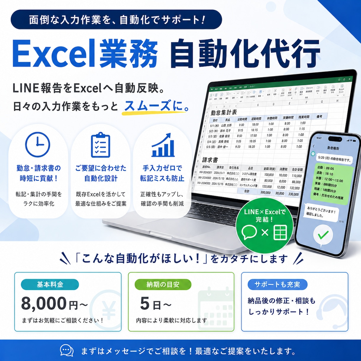 LINE報告をExcel請求書へ自動入力します 毎月の勤怠・請求書集計、自動化で時短します イメージ1