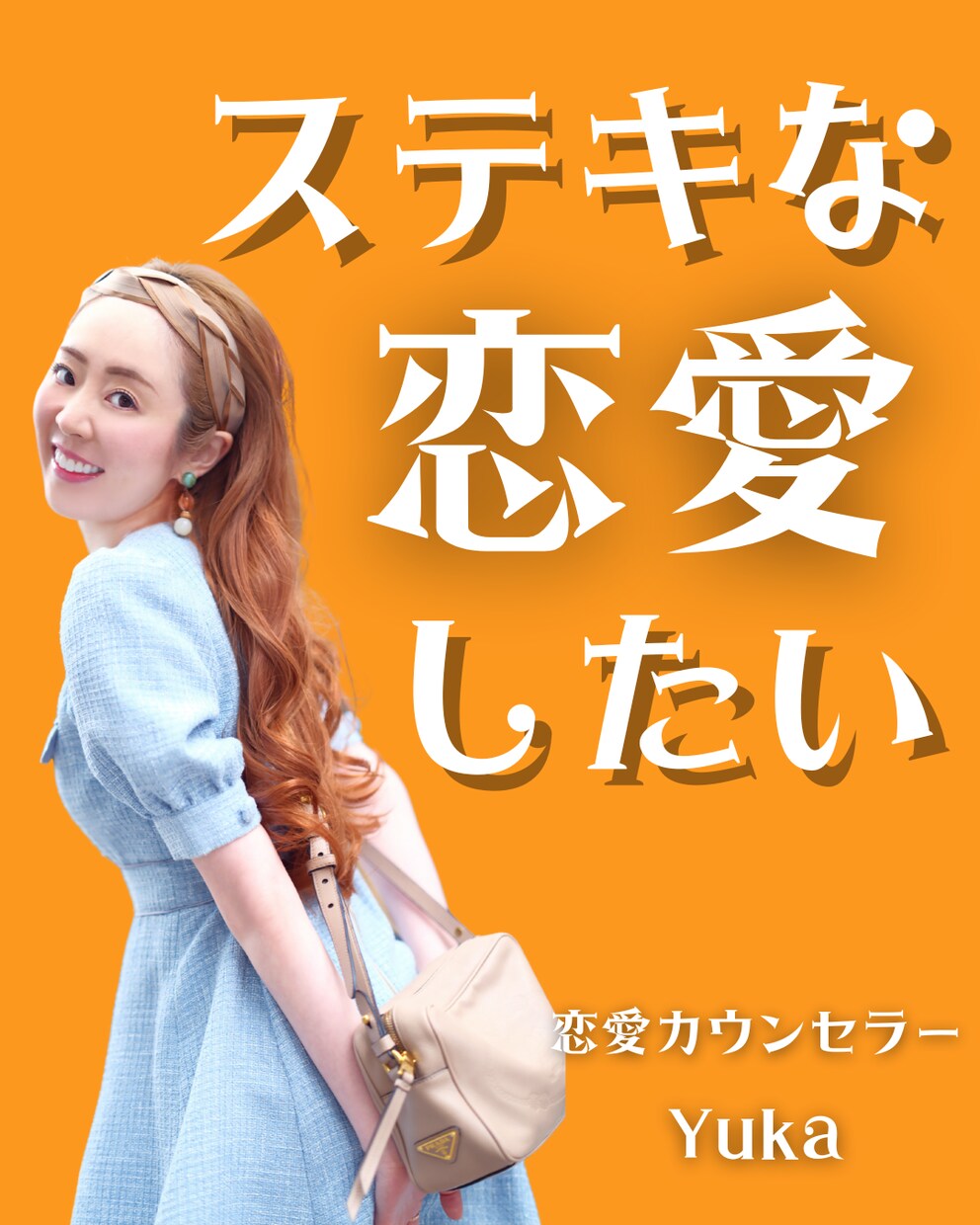 こじらせ長女｜恋愛カウンセリグします 【不安を感じていることに心理学と脳科学からアプローチ】 イメージ1