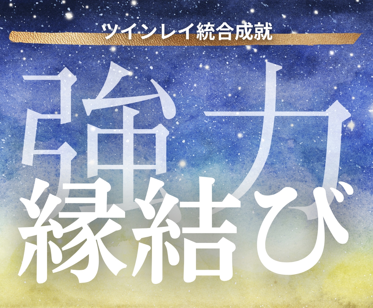 強力縁結び・強力引き寄せ・縁切りのご祈祷をします 2人の"未来"や"今やるべきこと"を、寄り添いながら伝えます イメージ4