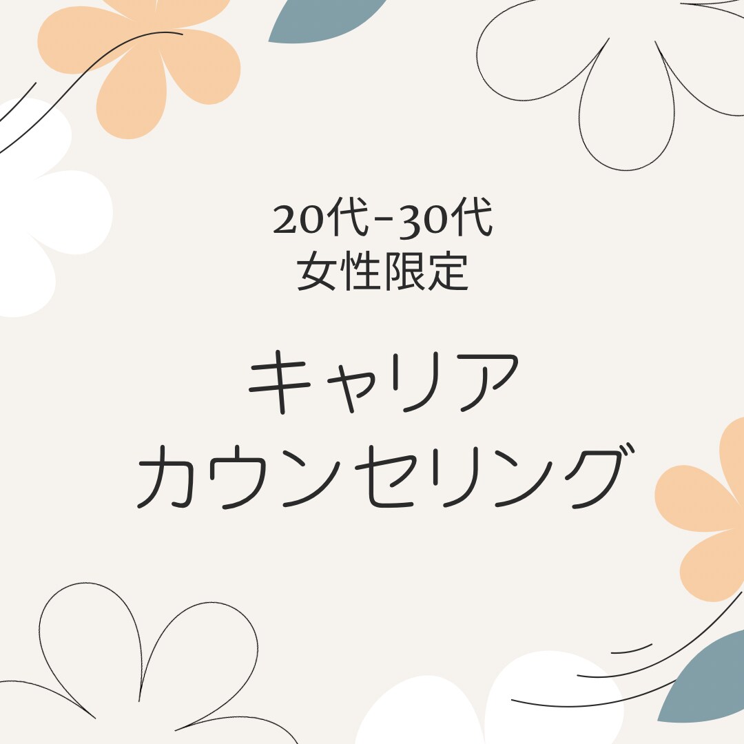20-30代女性限定：働く悩みの相談に乗ります 転勤族妻・国家資格キャリアコンサルタントによるカウンセリング イメージ1