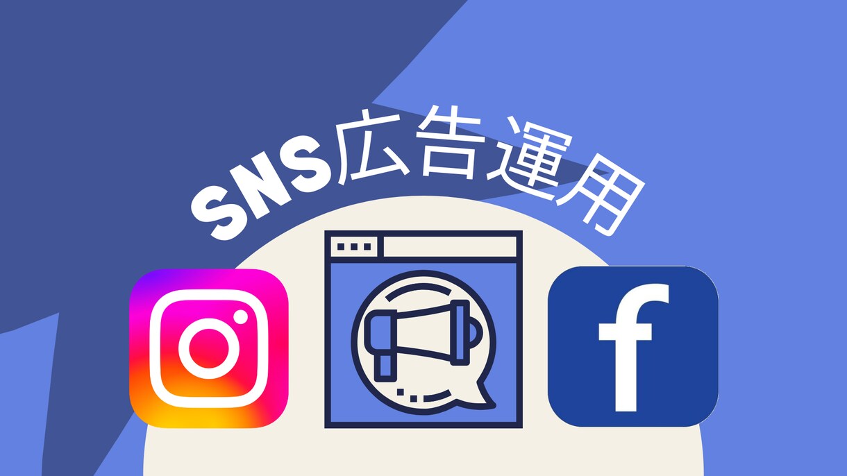 ターゲットにマッチしたSNSの広告運用を行います Facebook、Instagramなどが得意分野です。 イメージ1