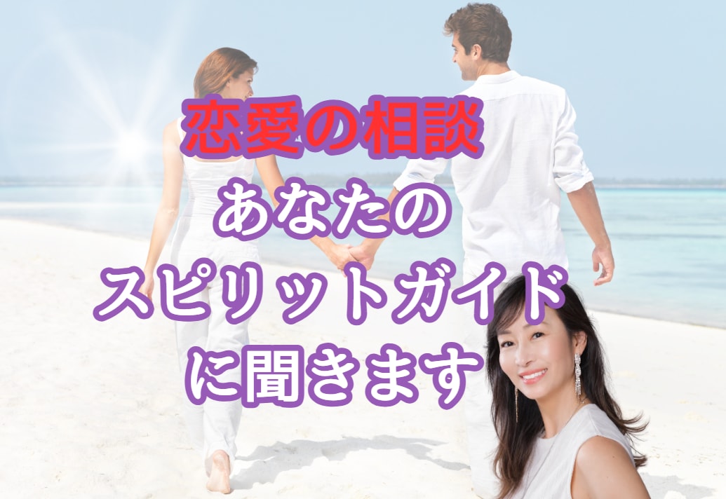 恋愛の相談-あなたのスピリットガイドに聞きます 相手が自分をどう思っているか気になりませんか？ イメージ1