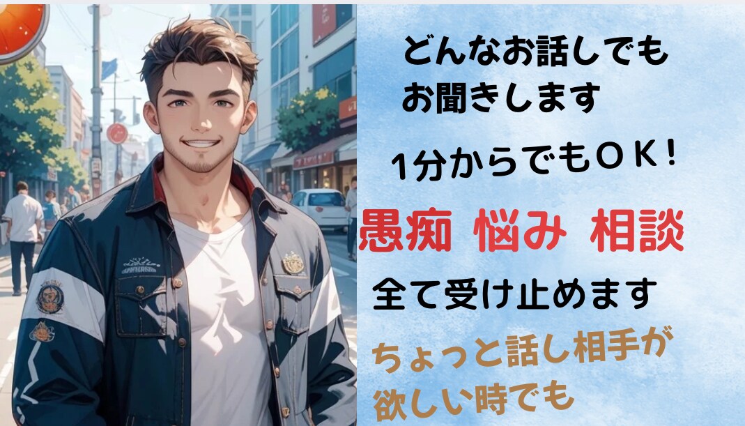 悩み、愚痴聞き、話し相手、なんでもお話し聞きます 落ち着いた雰囲気で、ゆったりお話ししましょう イメージ1