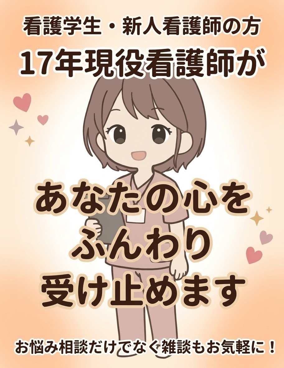 看護学生・新人看護師のお悩みをチャットで聴きます 17年現役ナースが実習や人間関係・キャリアの相談に乗ります イメージ1