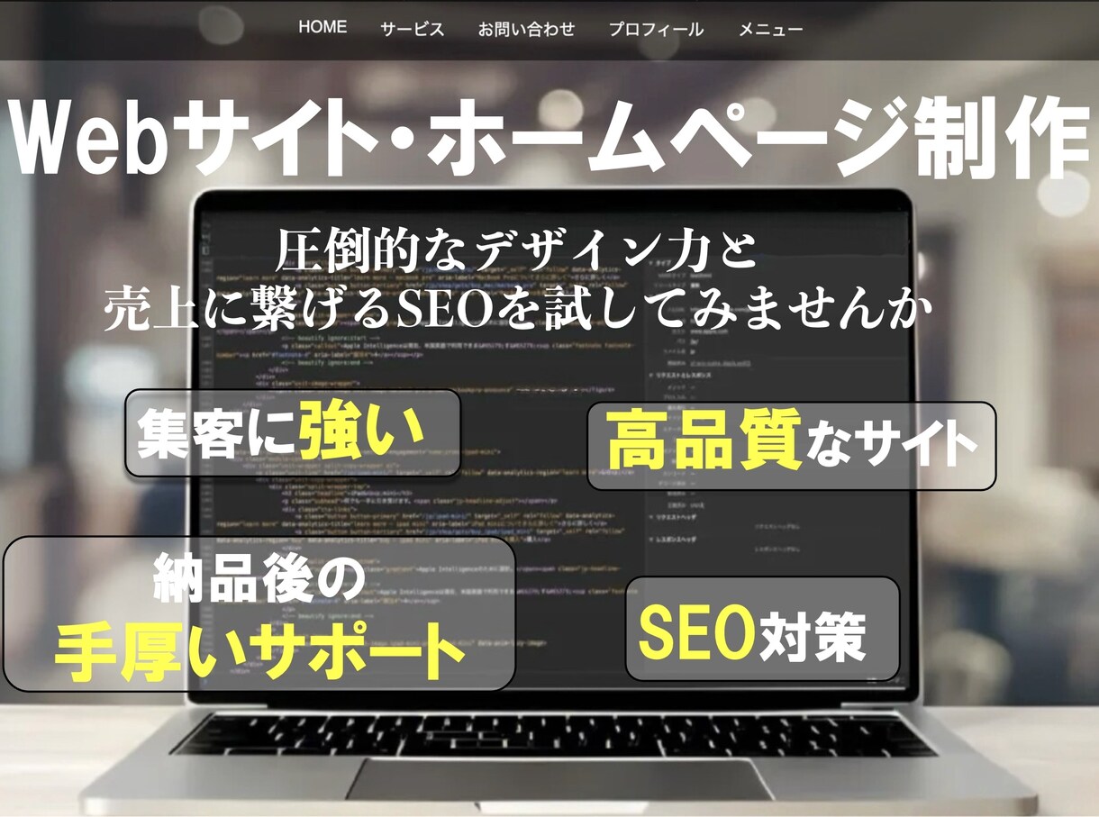 集客に強いWebサイトを作ります 集客・売上に直結する戦略的Webサイト制作 イメージ1