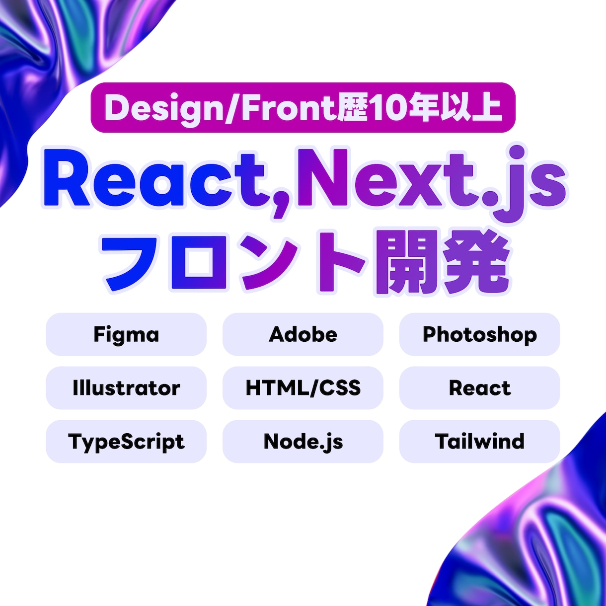 React, Next.jsの開発をします React, TypeScript Next.js イメージ1