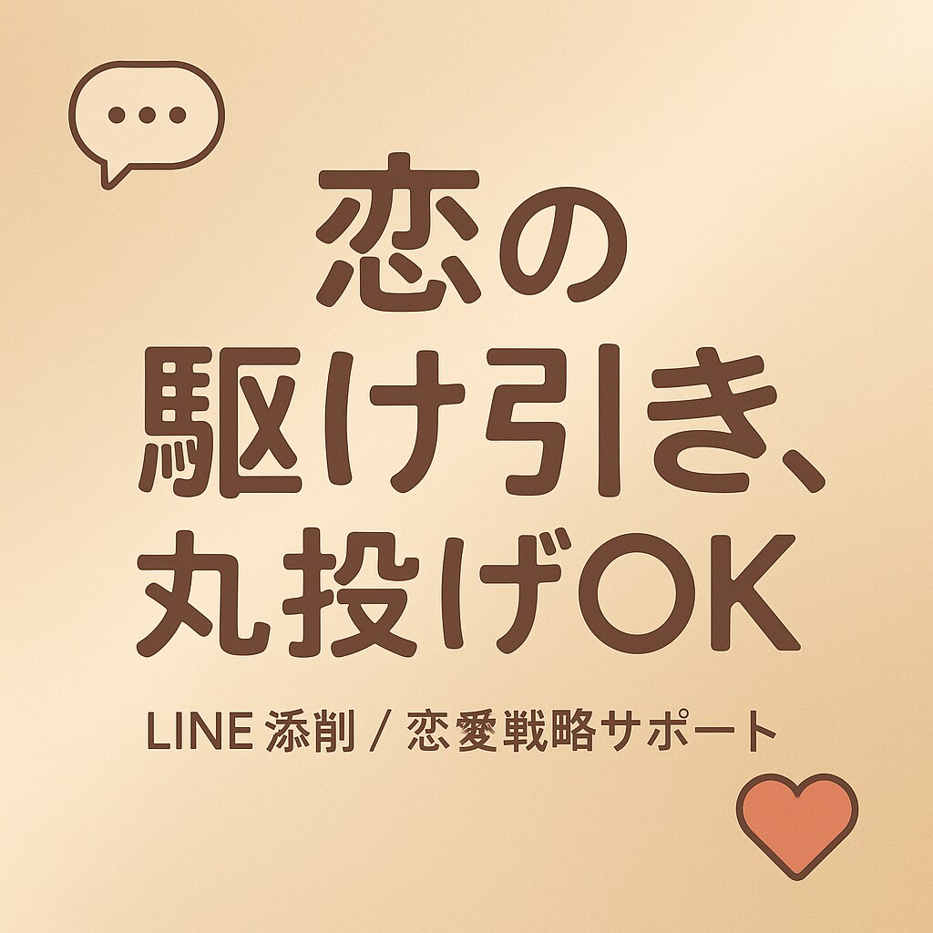 恋の駆け引き、丸投げでやってます 『どう返す？』に即レスで答えます イメージ1