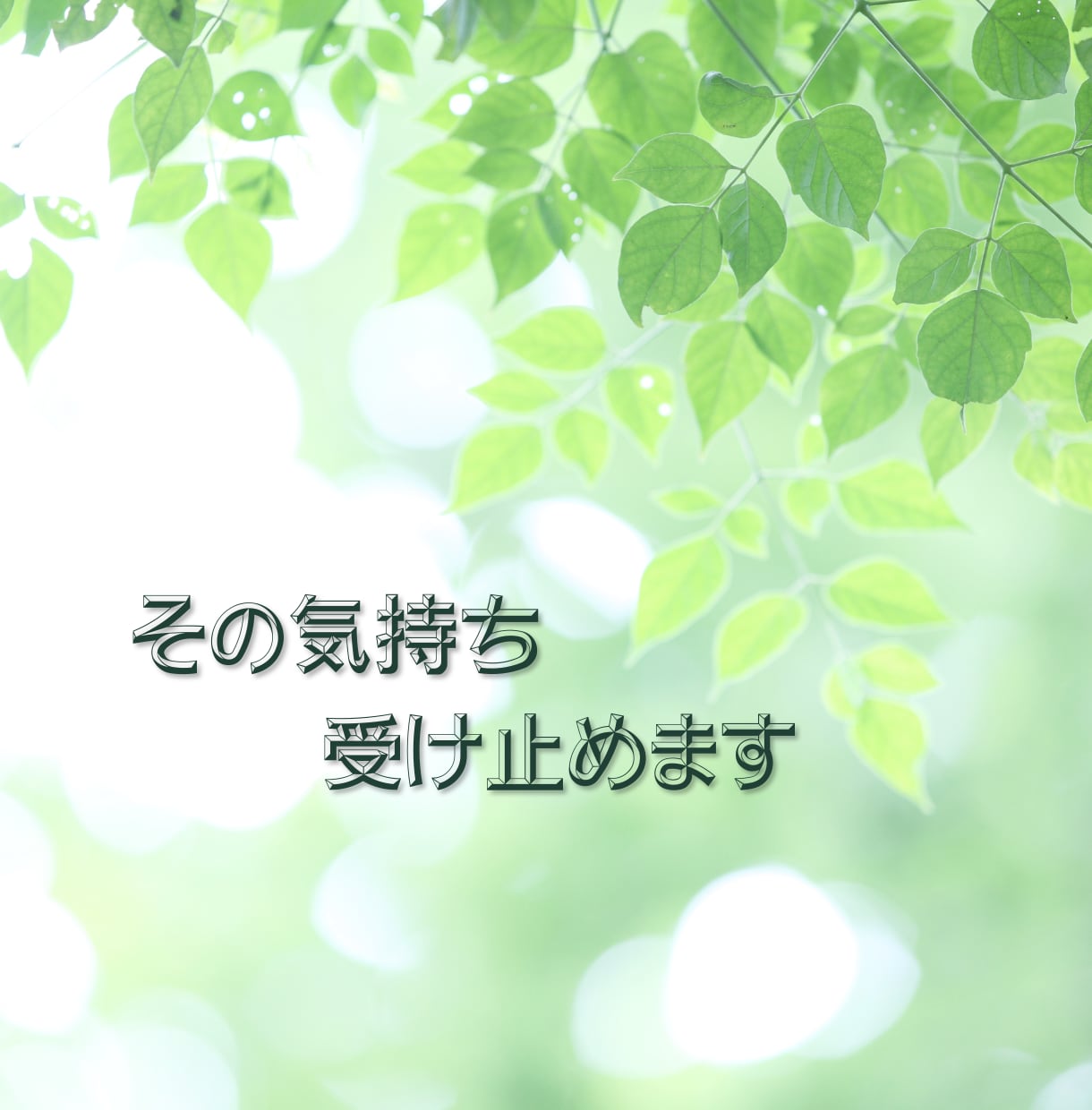 40代からの心の揺らぎに、優しく寄り添います 家族＊恋愛＊仕事　何でも話せる癒しの時間を過ごしませんか？ イメージ2