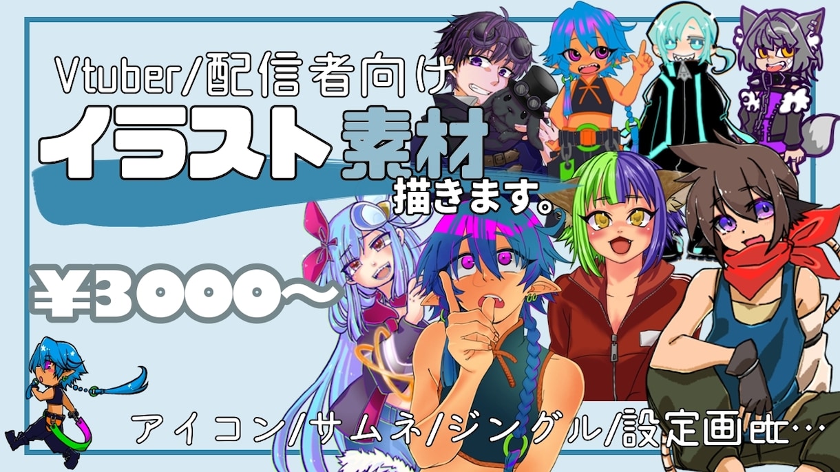動画、配信で使えるイラストお描きします 配信者にとって使いやすいイラスト素材！ イメージ1