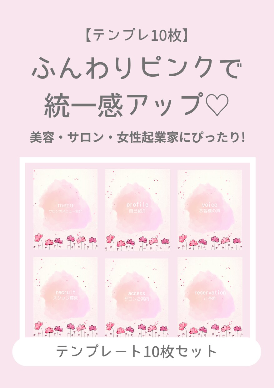 Instagram投稿用テンプレ10枚作成します ふんわりピンクで統一感UP♡美容・サロンにぴったり！ イメージ1