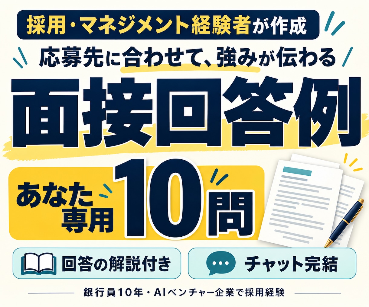 採用経験者が応募先に合う面接回答10問を作成します 採用・マネジメント経験を活かし、あなたの強みを伝える面接対策 イメージ1