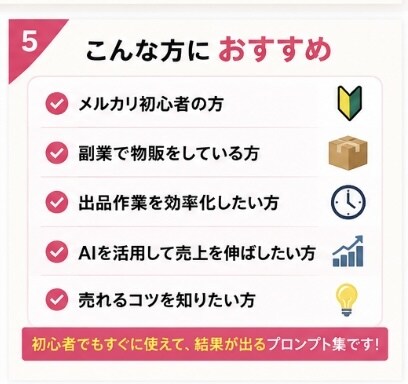 コピペOK！フリマ商品説明文の自動作成を支援します 完全版フリマサイト販売用ChatGPTプロンプト30選＋特典 イメージ6