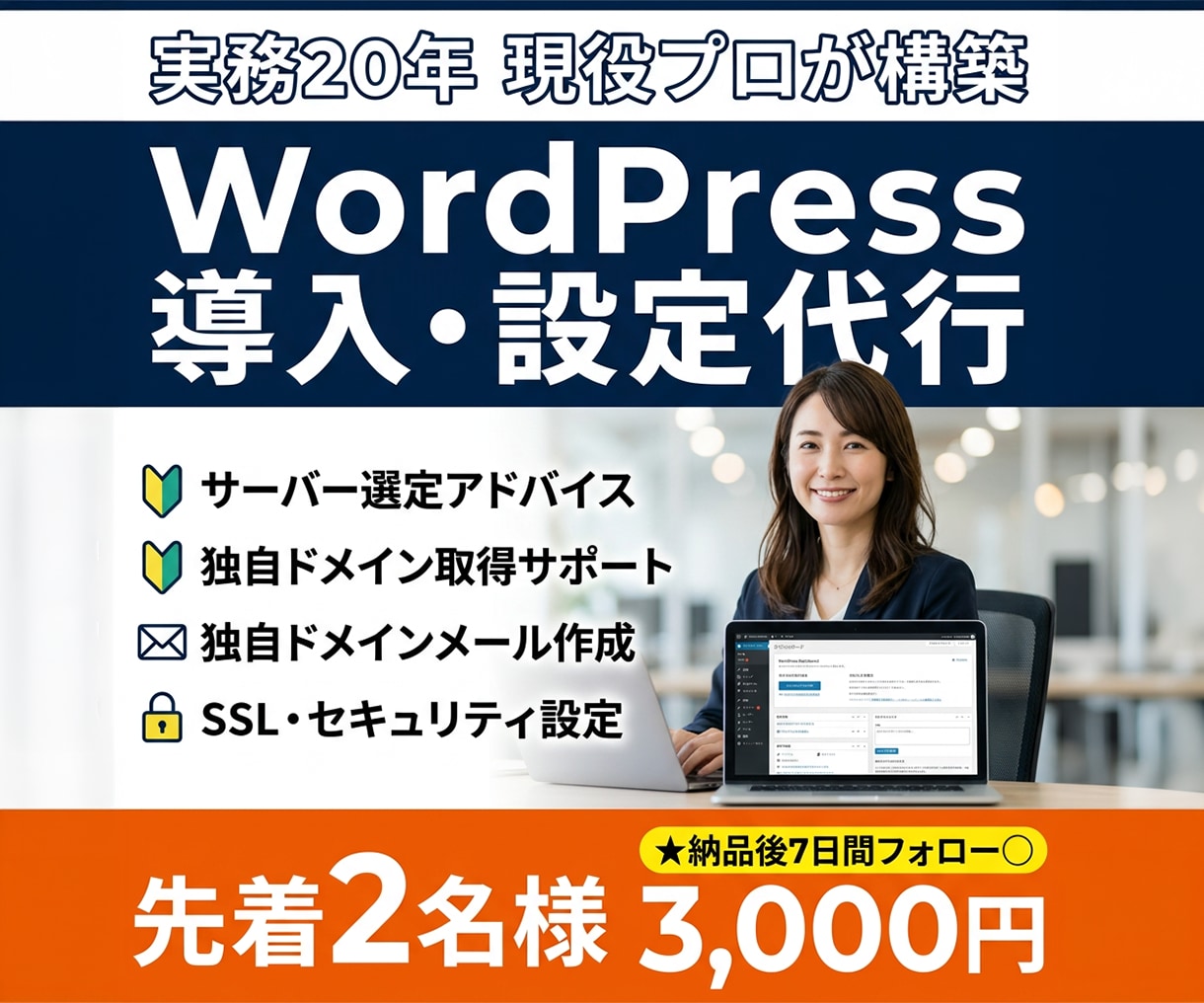 実務20年・現役プロがWordPress導入します 限定2名！サーバー選定から独自ドメインメール込｜丸投げ代行 イメージ1