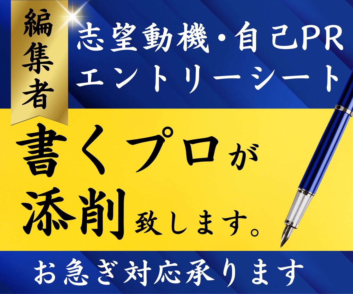 元編集者【書くプロ】が志望動機や自己PRを磨きます あなたの文を添削【お急ぎ対応可】エントリーシートもOK！ イメージ1