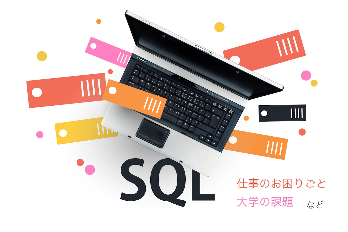 SQLに関するご相談・ご質問承ります プロのSE（データベーススペシャリスト保有）が丁寧に対応 イメージ2
