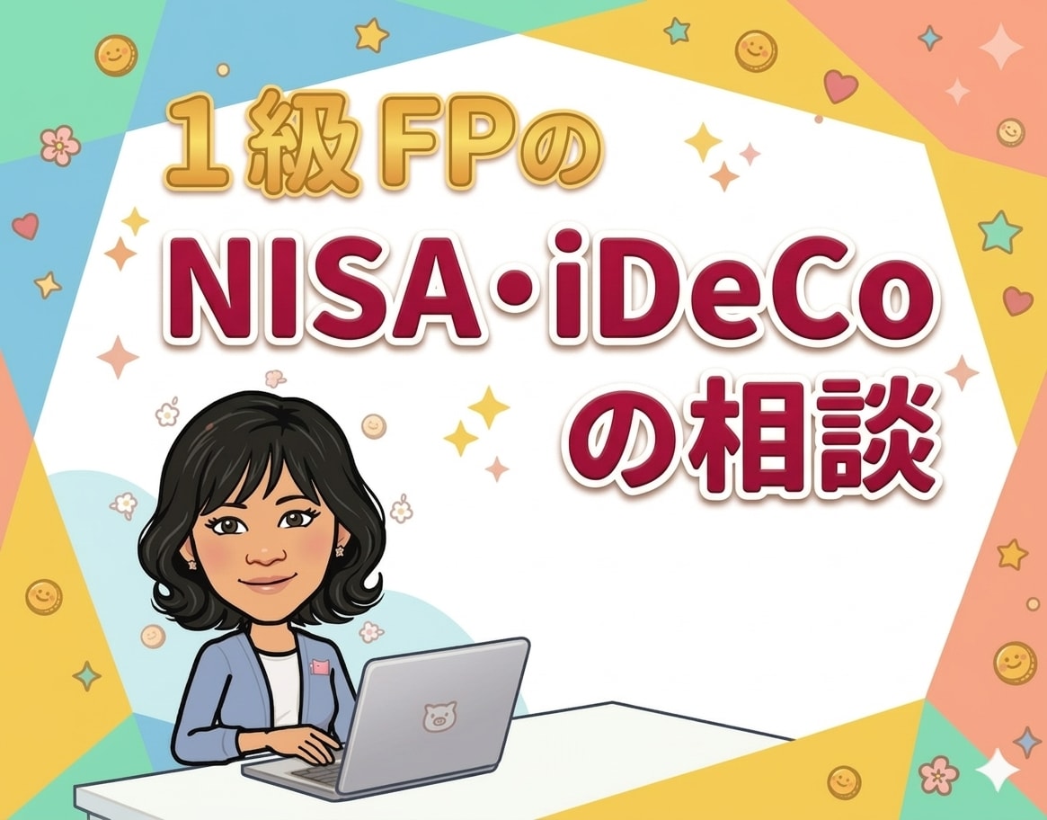 証券会社出身FPがNISA・iDeCoを解説します 元証券会社員CFPがNISA・iDeCoを解説します イメージ1