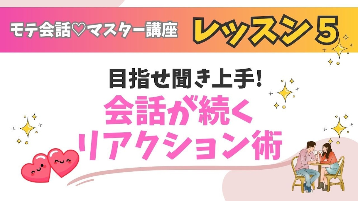 元銀座No1ホステス❤男性向け！会話レッスンします 基礎から応用まで！女性に好かれる全１０回動画講座✨ イメージ6