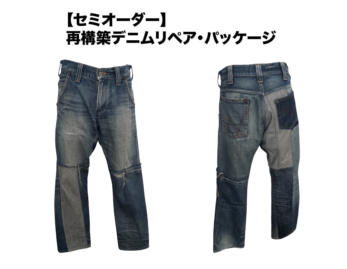 デニム再構築　穿けないジーンズをリメイクします パッチワーク・シルエット変更！デニムを『新しい一着』へ イメージ1