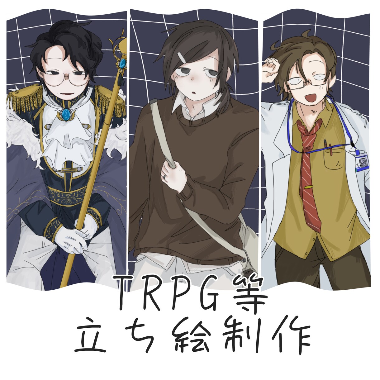 TRPG等立ち絵制作します 最短2-3日！立ち絵制作してます イメージ1
