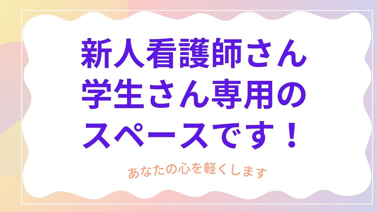 あなたの悩み、先輩看護師がそっと寄り添います 夜勤のストレスも、勉強の悩みも、今すぐ吐き出してみませんか？ イメージ1