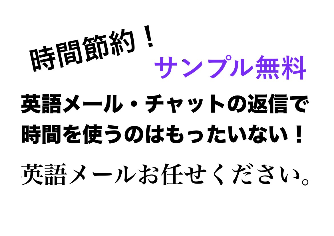 なるはやで！英語でメールを返信します 時間節約！信頼感のある英語で返信します！ イメージ1