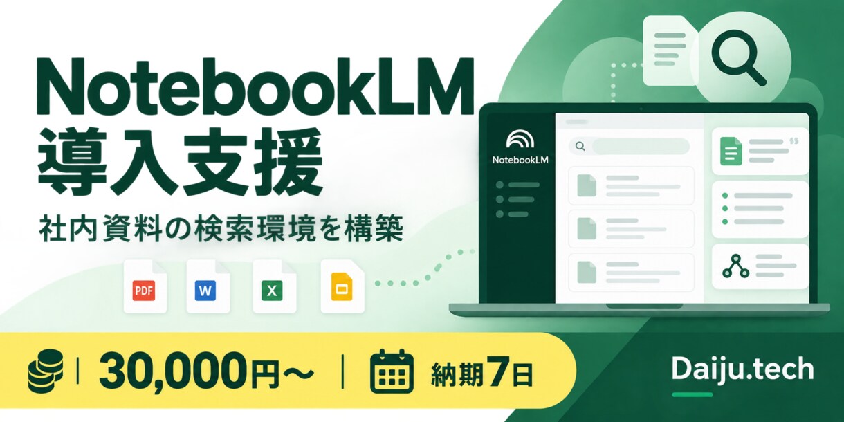 NotebookLMの社内検索環境を構築します 散らばった社内資料を探して要約できる状態へ イメージ1