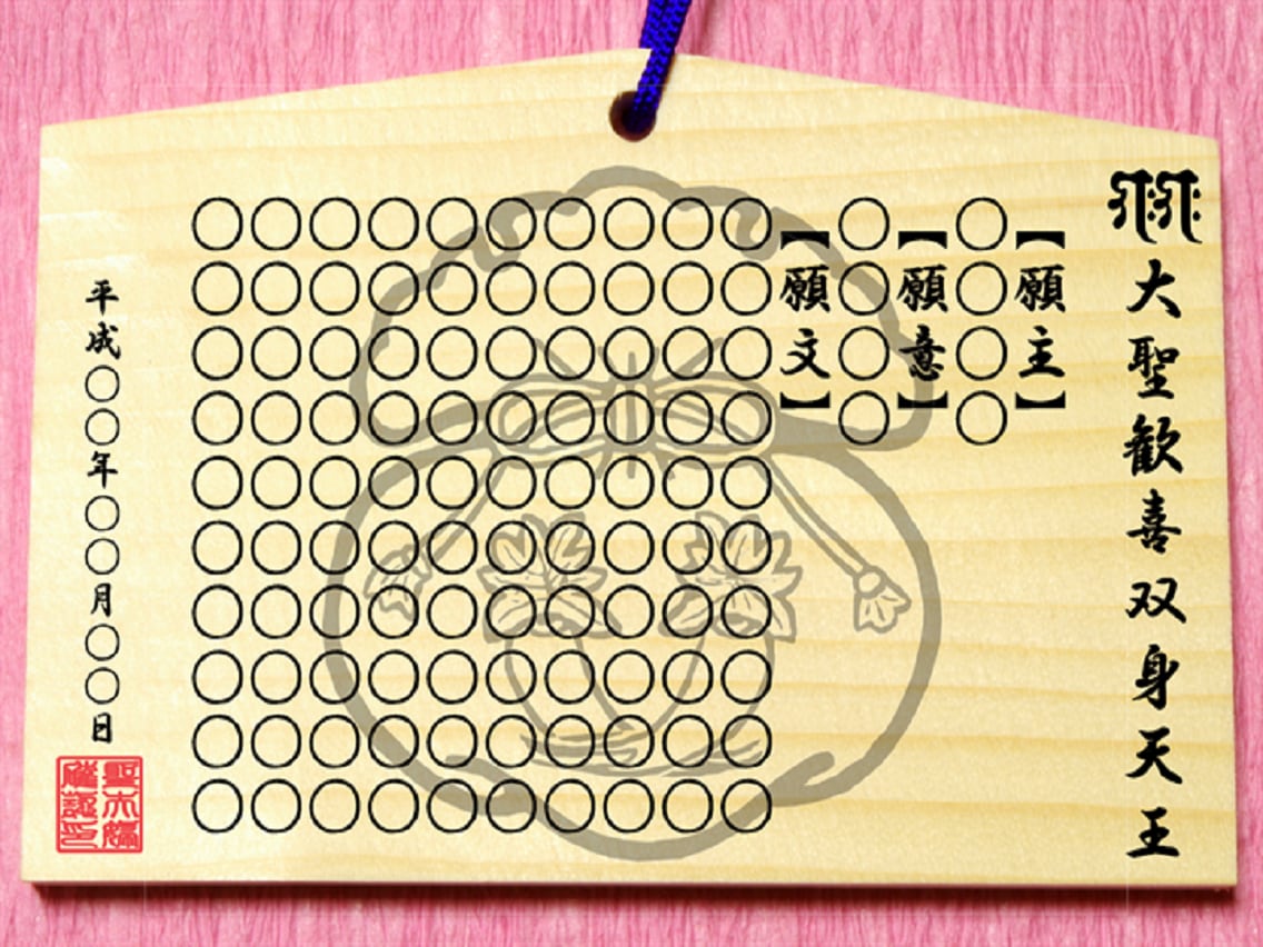 絵馬㊙聖天（歓喜天）様に祈願し奉納し願いが届きます 現世利益最強の守護神と知られる神様に祈祷済み絵馬❤ガネーシャ イメージ3