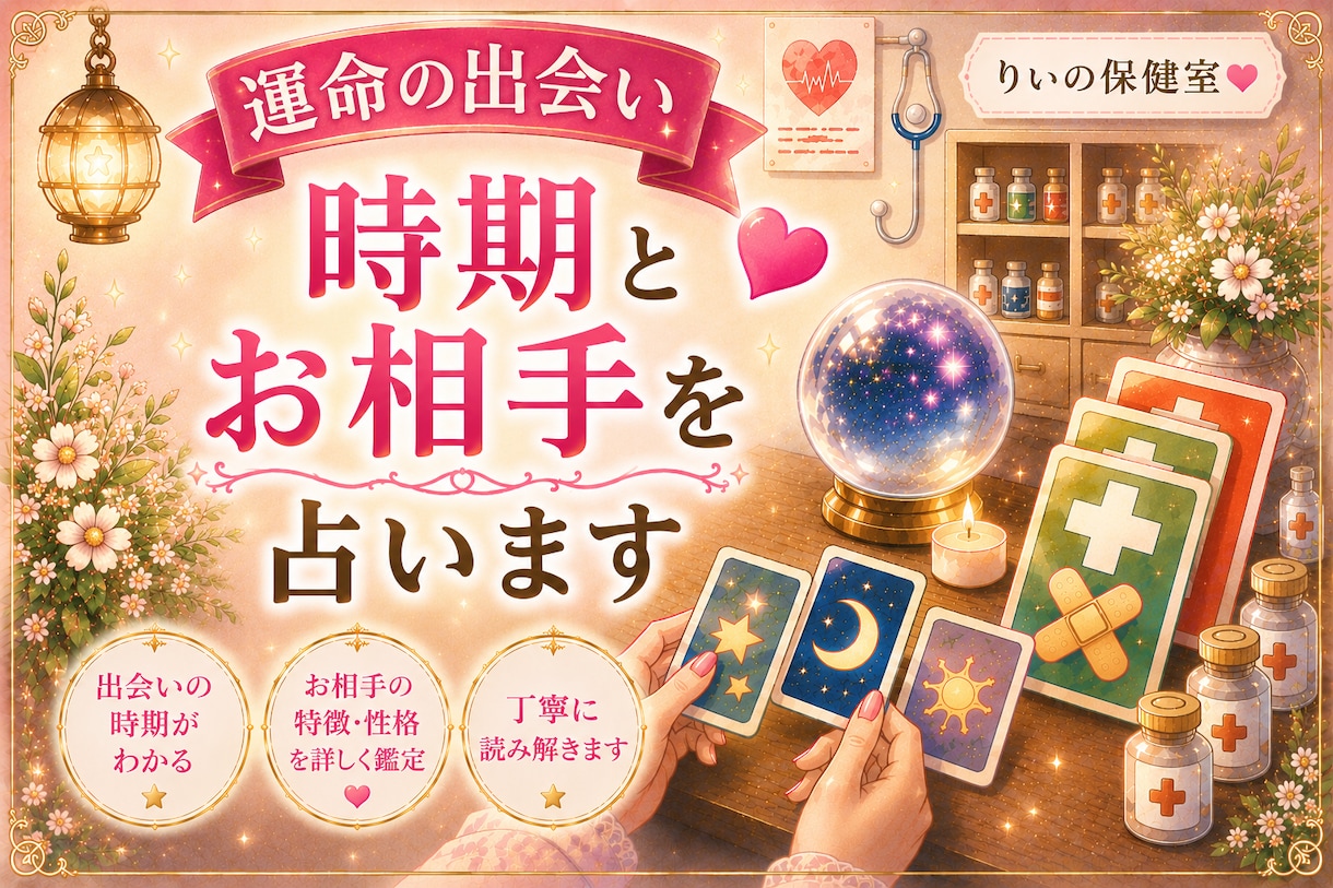 運命の相手といつ出会う？気になる出会いを占います 運命の相手はいつ出会う？気になる人は運命の相手？ イメージ1