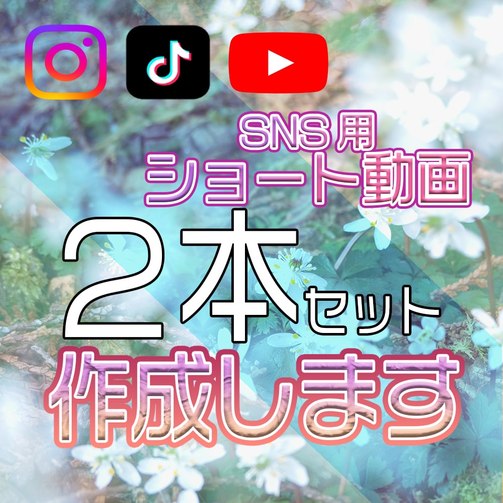 SNS用ショート動画■2本作ります 格安なのにハイクオリティと好評！！リピーター様多数！！ イメージ1