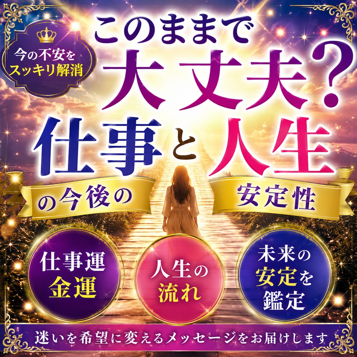 このままで大丈夫？仕事と人生の今後の安定性占います 仕事と人生の未来、これからの安定運を詳しく鑑定します。 イメージ1