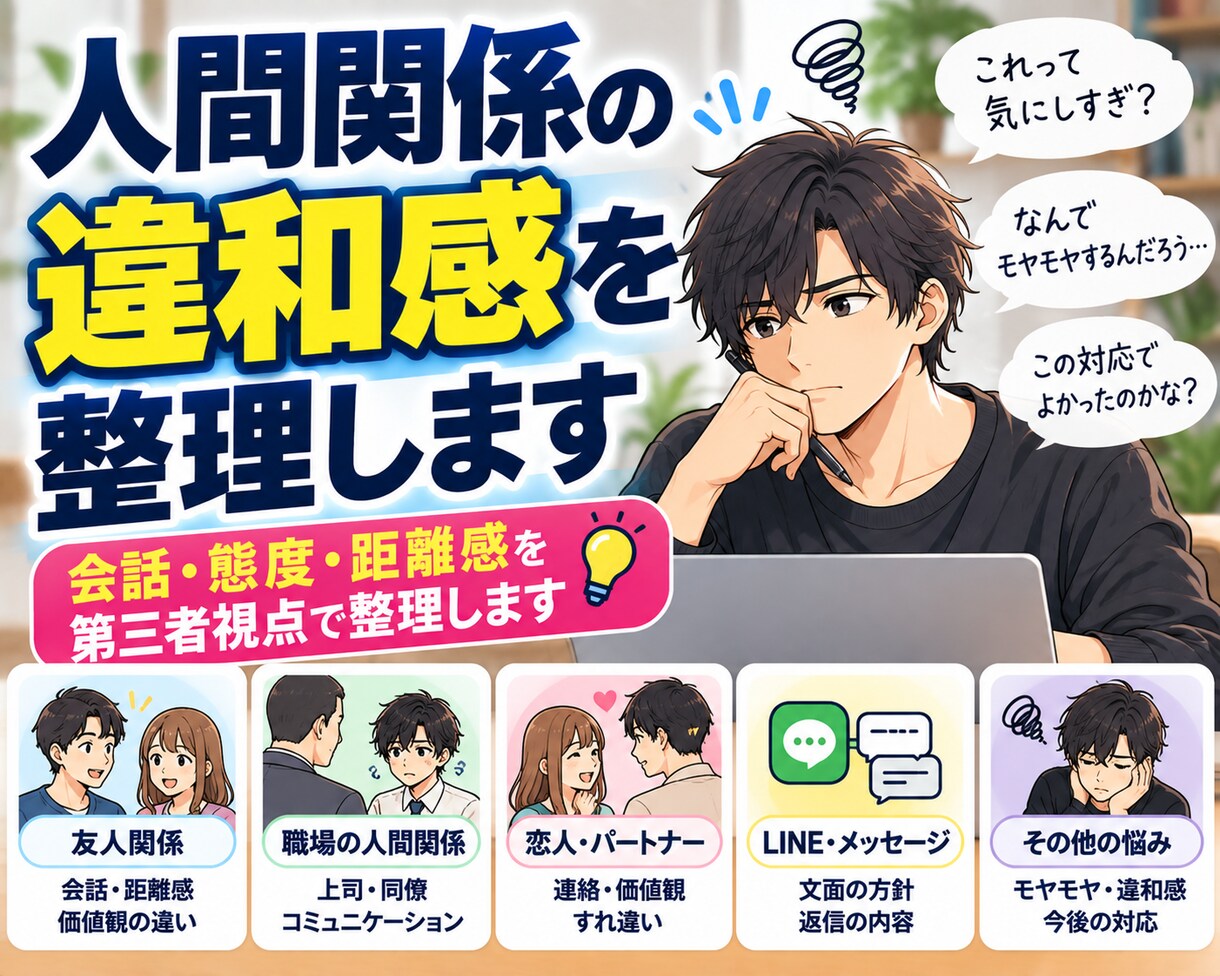 人間関係のモヤモヤ・違和感を一緒に整理します 実際の会話や出来事を聞き、何に引っかかっているのか整理します イメージ1