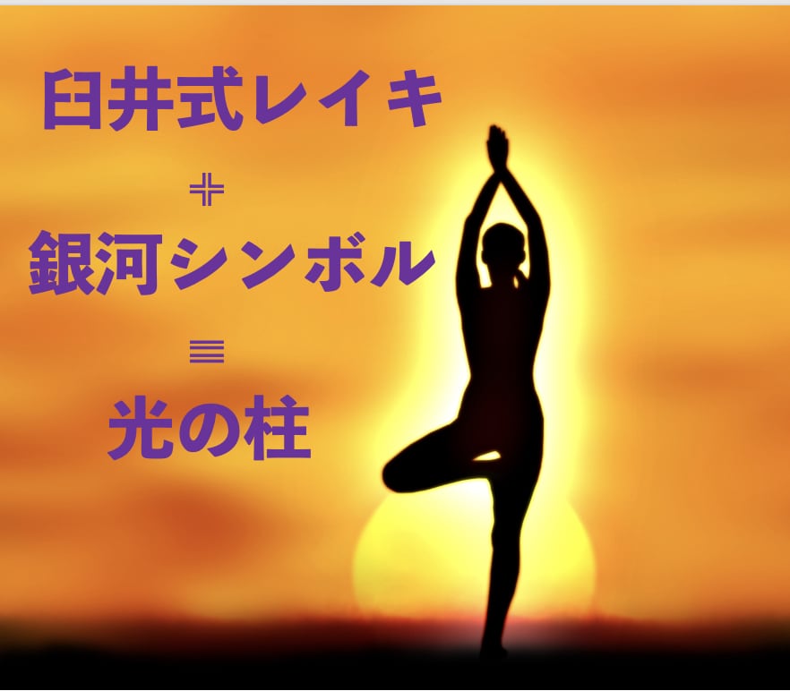 光の柱であるエネルギー通路に働きかけ、整えます ☆臼井式レイキ+宇宙