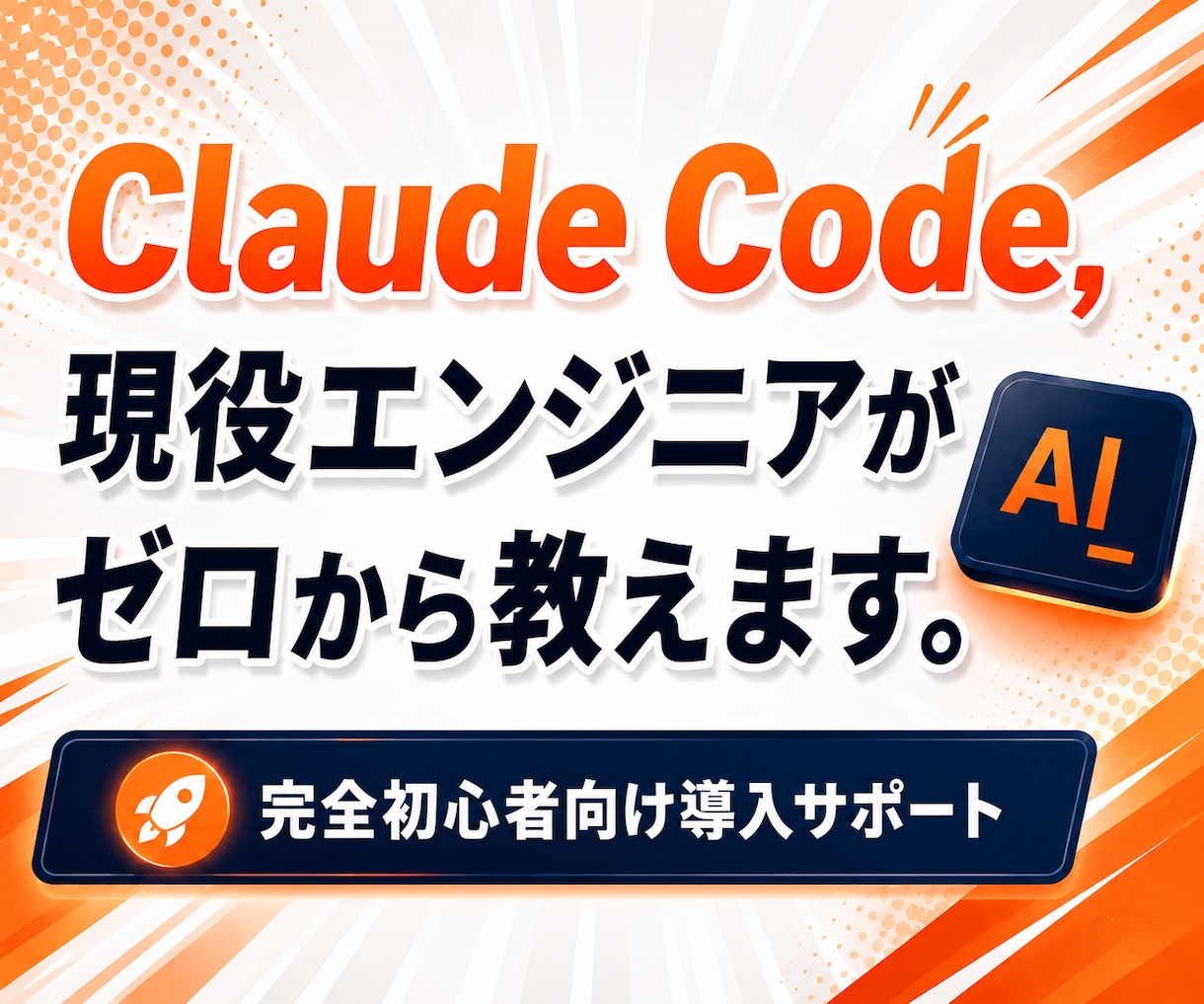 初心者歓迎！Claude Code導入を支援します ITが苦手でも60分で使える！現役エンジニアが丁寧サポート イメージ1
