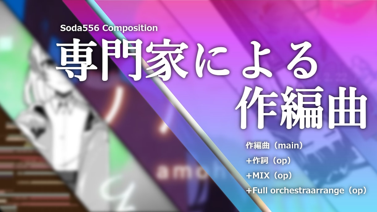 あなたのイメージを形にする作編曲プランを提案します 音大生の確かな技術で、理論派アレンジをお届け！ イメージ1
