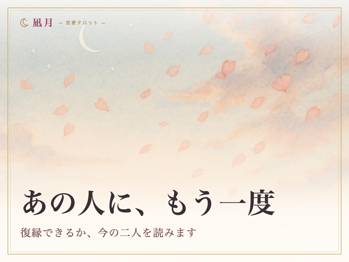復縁の可能性と次の一手を視ます もう一度になるのか、今の二人を読みます。 イメージ1