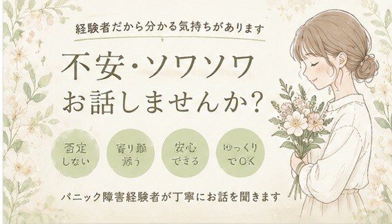 パニック障害経験者、お話ききます * 不安* ソワソワ* 雑談* 夜の不安* ママの悩み イメージ2