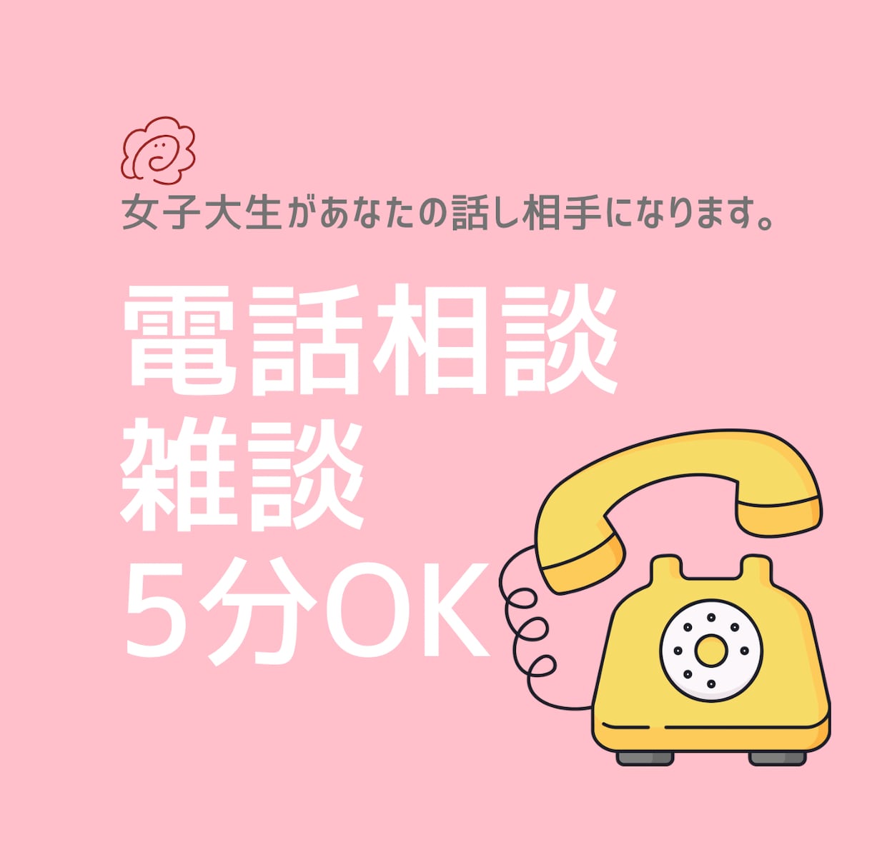 否定しない女子大生がゆるっと聞きます 5分だけでも大歓迎。なんとなく誰かと話したい時の逃げ場所に。 イメージ1