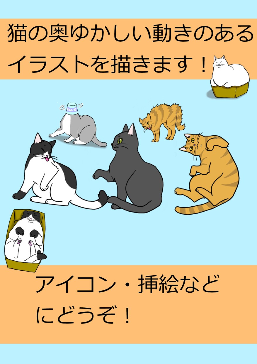 猫の奥ゆかしい動きのあるイラストを描きます 最短１日納入！くすっと笑える猫ちゃん描きます イメージ1