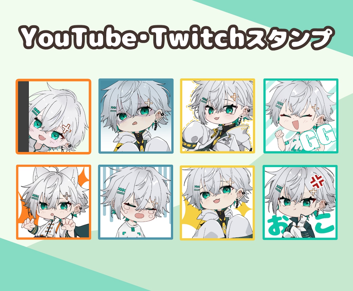 かわいい・かっこいいスタンプ制作します YouTubeやTwitch等で使用できるスタンプ制作します イメージ1