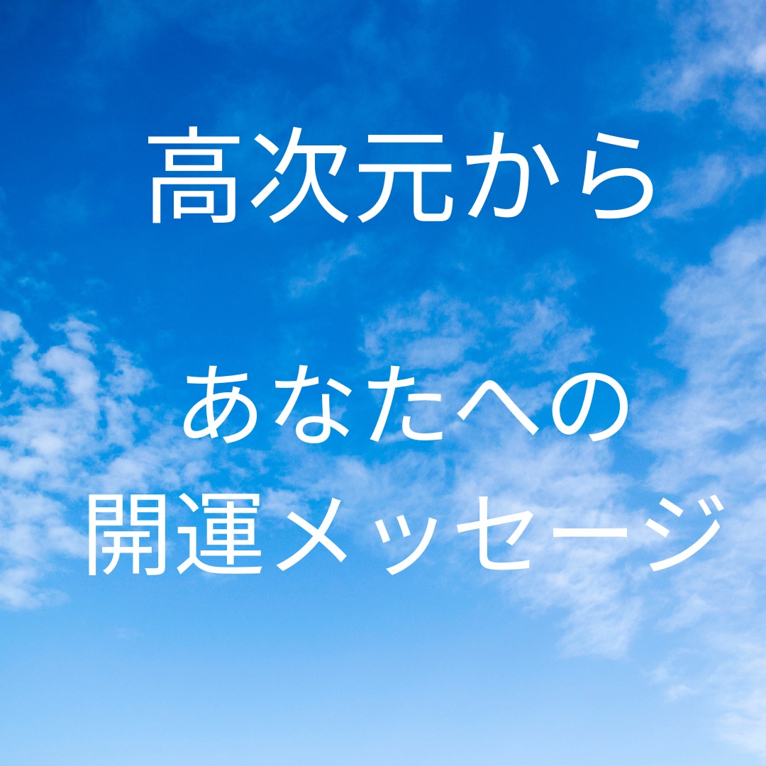 高次元からの開運するメッセージをお伝えします 高次元から今のあなたへふさわしい開運メッセージをいただきます イメージ1