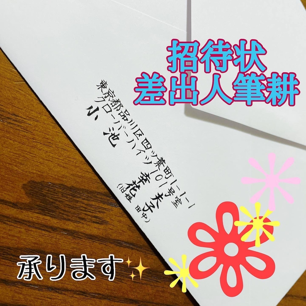 結婚式など、招待状の宛名筆耕いたします 美しい文字でゲストに届く最初の心遣いを迅速に丁寧に筆耕 イメージ3