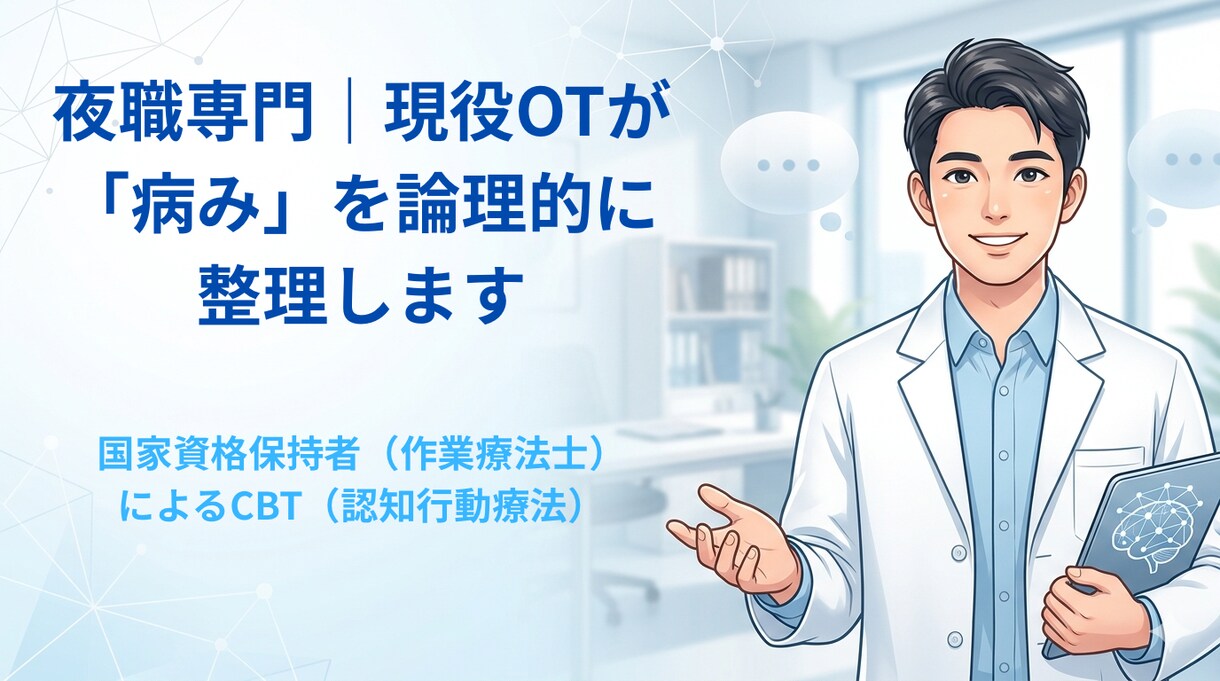夜職経験ある医療従事者が医学的思考法で心を整えます 現役OTが担当。うつ等に有効なCBTに基づき心を整えます。 イメージ1
