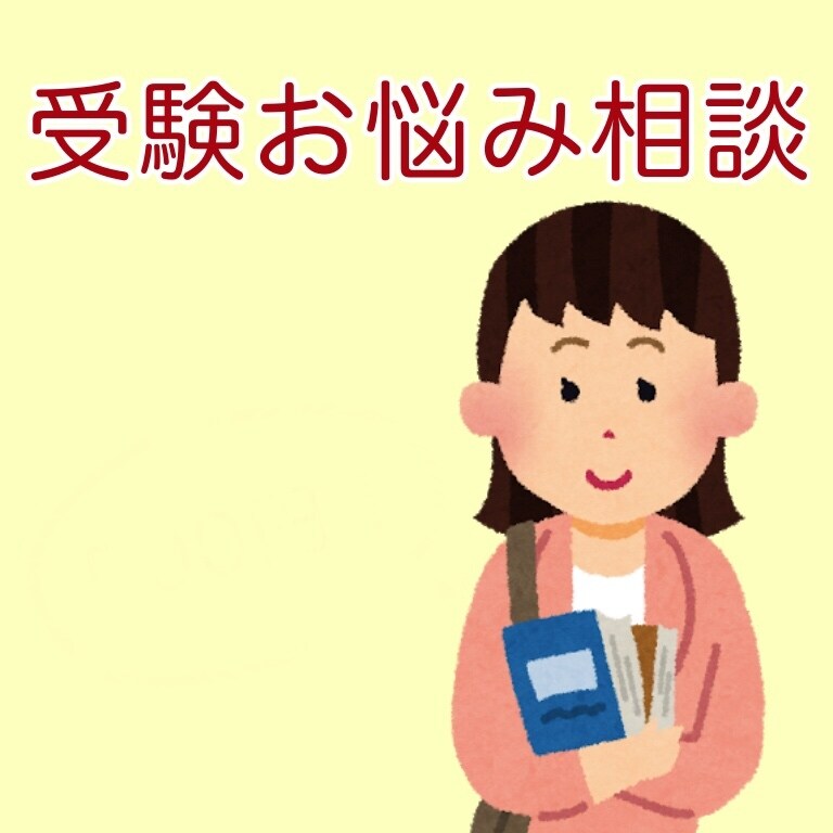 E判定でも大丈夫！大学受験(文系)相談のります 難関国立現役女子大生/塾講師！塾に通わず受かる方法あります イメージ1