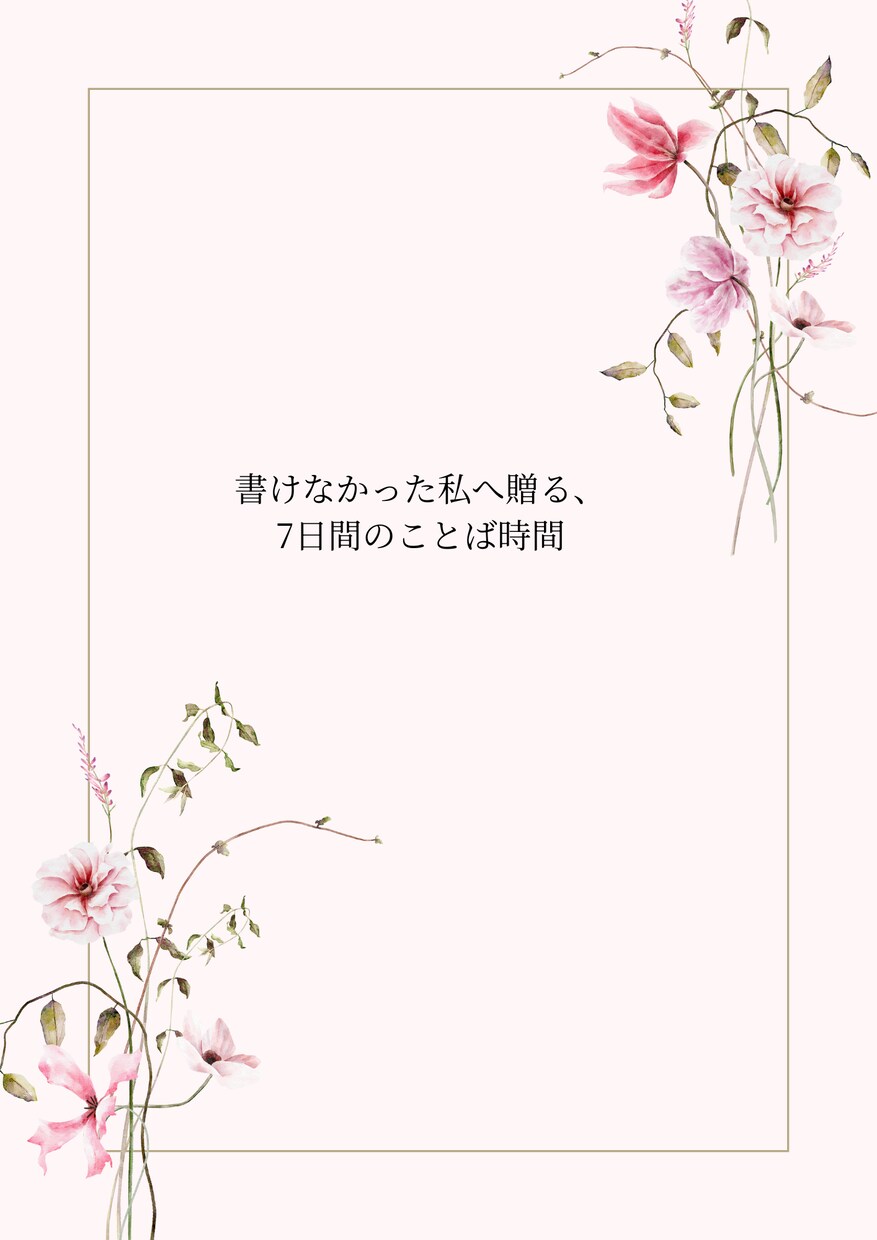静けさとともに綴る、優しい7日間を届けます 今の自分を見つめ直すための、静かな時間です。 イメージ1