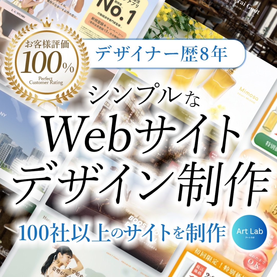 Webデザインのプロがサイトデザインを作成します 100社以上のサイトを作成した圧倒的な実績で選ばれています！ イメージ1