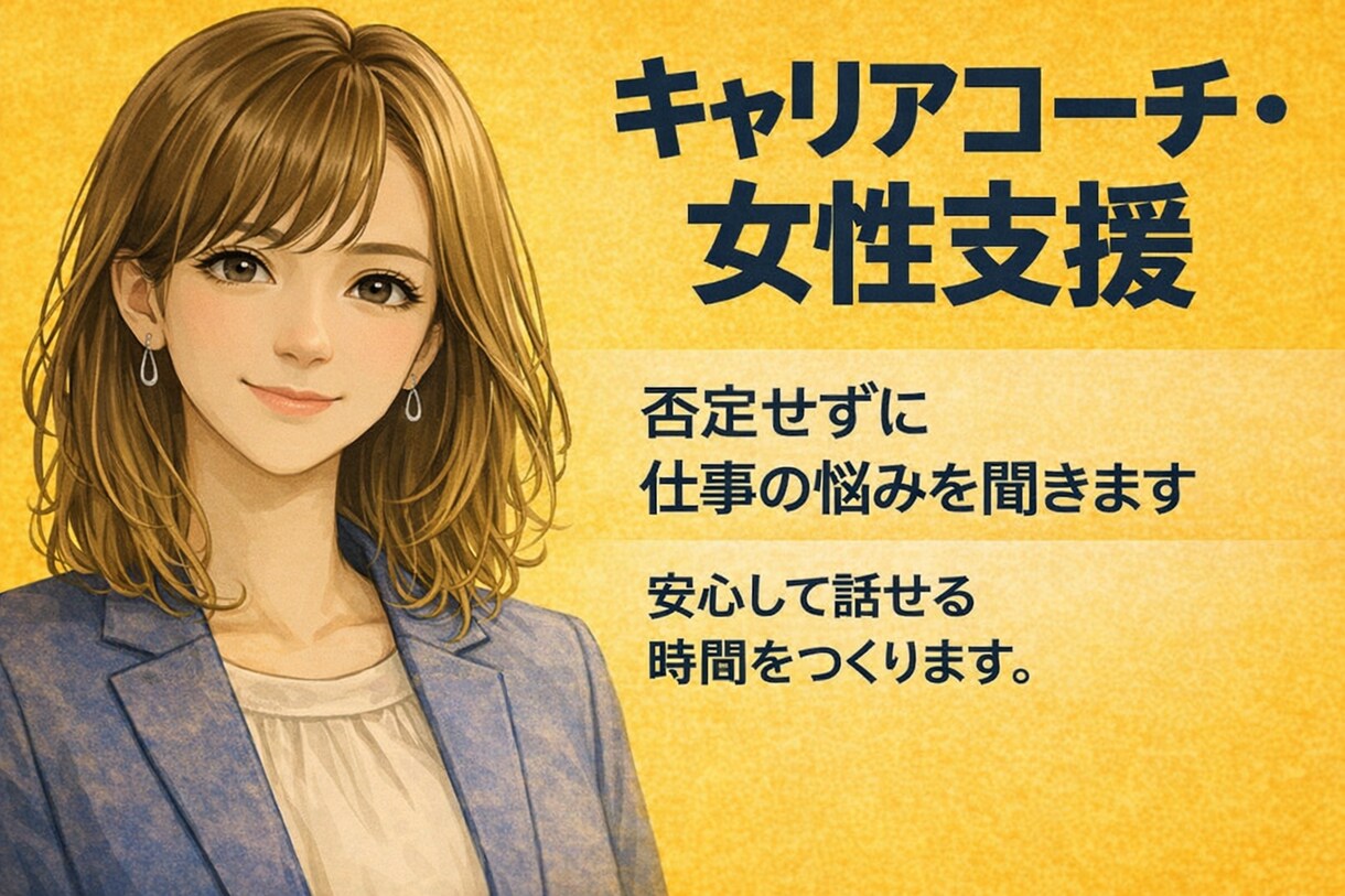 頭の中を整理して一歩を見つけます 〈女性向け〉安心できる対話で、考えと気持ちを整えます イメージ1