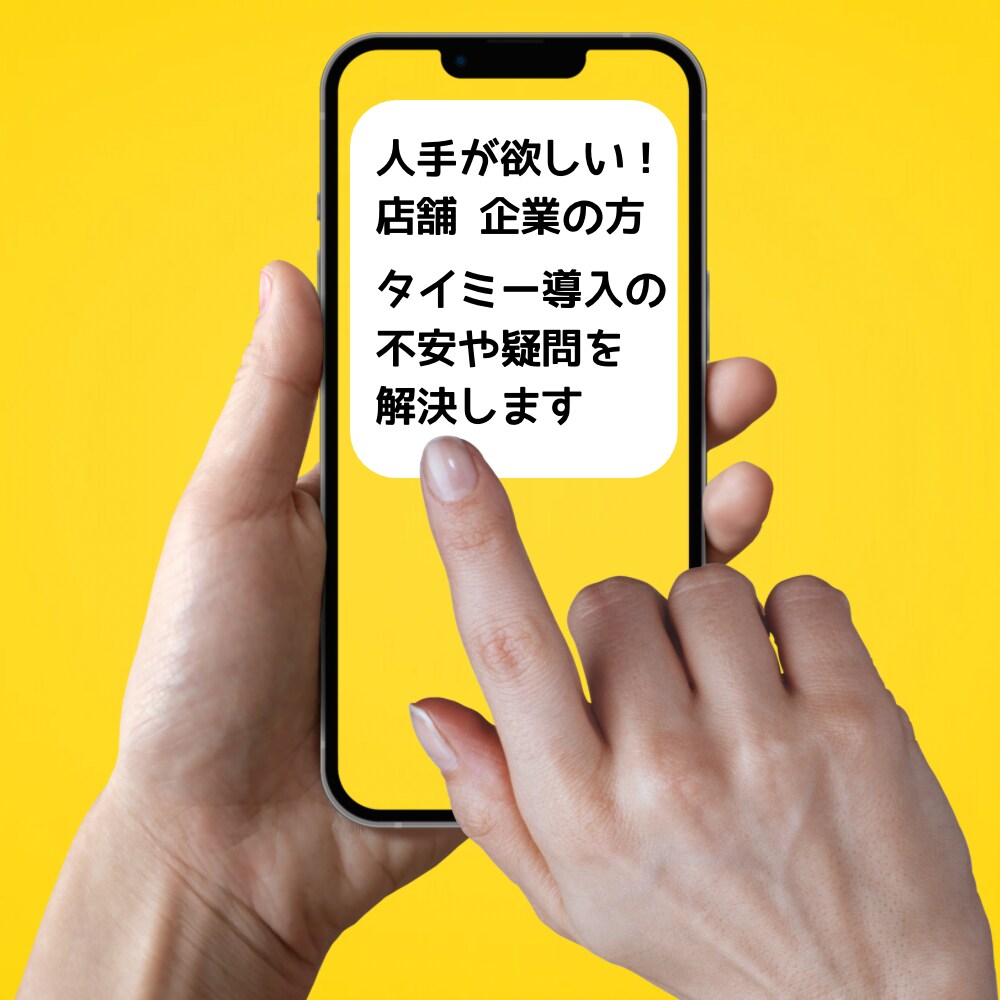 タイミー導入相談｜店・企業側の不安疑問を解決します 【タイミー経由のスタッフ補充や採用相談】経験者が回答ご提案 イメージ1